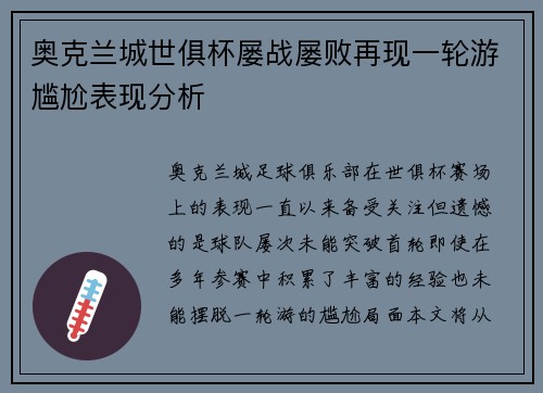 奥克兰城世俱杯屡战屡败再现一轮游尴尬表现分析