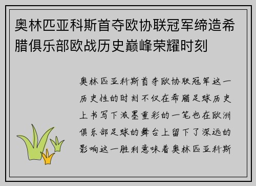 奥林匹亚科斯首夺欧协联冠军缔造希腊俱乐部欧战历史巅峰荣耀时刻