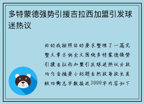 多特蒙德强势引援吉拉西加盟引发球迷热议