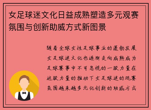 女足球迷文化日益成熟塑造多元观赛氛围与创新助威方式新图景 女足球迷文化日益成熟塑造多元观赛氛围与创新助威方式新图景