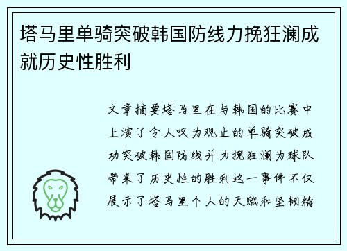 塔马里单骑突破韩国防线力挽狂澜成就历史性胜利