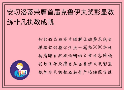 安切洛蒂荣膺首届克鲁伊夫奖彰显教练非凡执教成就