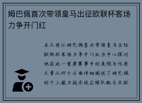 姆巴佩首次带领皇马出征欧联杯客场力争开门红 姆巴佩首次带领皇马出征欧联杯客场力争开门红