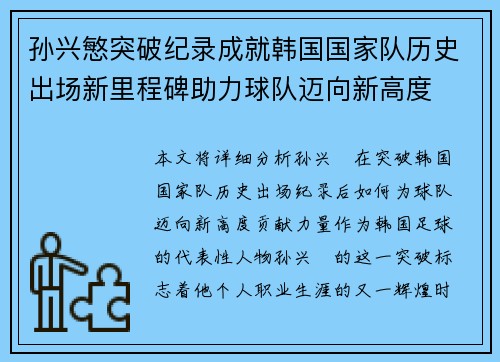 孙兴慜突破纪录成就韩国国家队历史出场新里程碑助力球队迈向新高度 孙兴慜突破纪录成就韩国国家队历史出场新里程碑助力球队迈向新高度