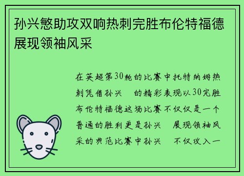 孙兴慜助攻双响热刺完胜布伦特福德展现领袖风采
