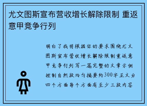 尤文图斯宣布营收增长解除限制 重返意甲竞争行列