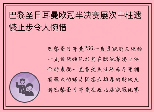 巴黎圣日耳曼欧冠半决赛屡次中柱遗憾止步令人惋惜