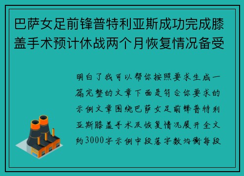 巴萨女足前锋普特利亚斯成功完成膝盖手术预计休战两个月恢复情况备受关注