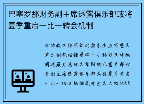 巴塞罗那财务副主席透露俱乐部或将夏季重启一比一转会机制 巴塞罗那财务副主席透露俱乐部或将夏季重启一比一转会机制