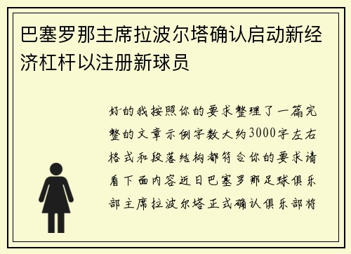 巴塞罗那主席拉波尔塔确认启动新经济杠杆以注册新球员