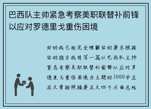 巴西队主帅紧急考察美职联替补前锋以应对罗德里戈重伤困境