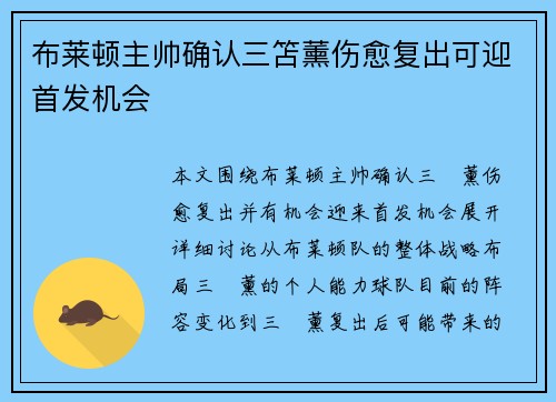 布莱顿主帅确认三笘薰伤愈复出可迎首发机会