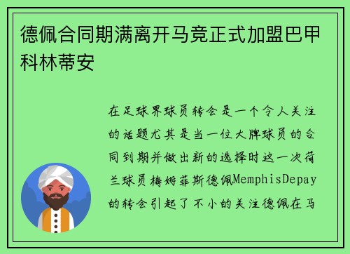 德佩合同期满离开马竞正式加盟巴甲科林蒂安