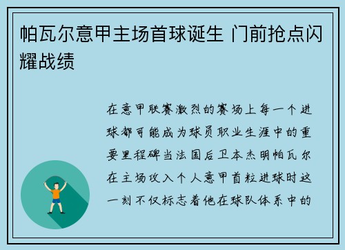 帕瓦尔意甲主场首球诞生 门前抢点闪耀战绩