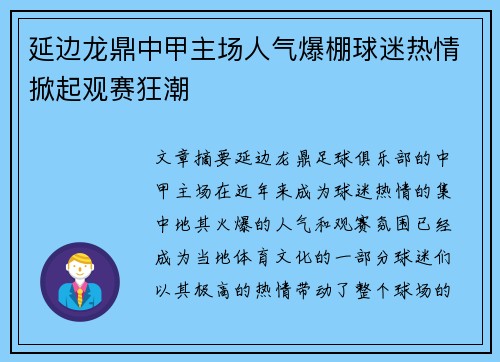 延边龙鼎中甲主场人气爆棚球迷热情掀起观赛狂潮