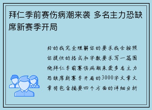 拜仁季前赛伤病潮来袭 多名主力恐缺席新赛季开局