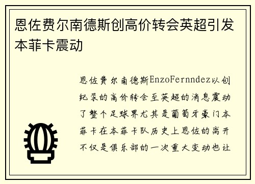 恩佐费尔南德斯创高价转会英超引发本菲卡震动 恩佐费尔南德斯创高价转会英超引发本菲卡震动
