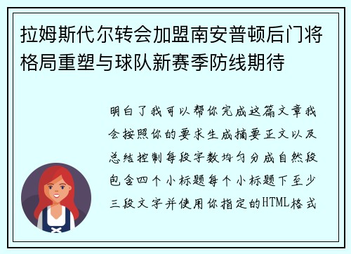 拉姆斯代尔转会加盟南安普顿后门将格局重塑与球队新赛季防线期待 拉姆斯代尔转会加盟南安普顿后门将格局重塑与球队新赛季防线期待