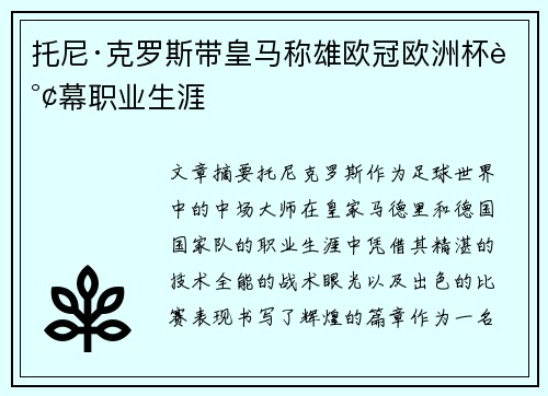 托尼·克罗斯带皇马称雄欧冠欧洲杯谢幕职业生涯 托尼·克罗斯带皇马称雄欧冠欧洲杯谢幕职业生涯