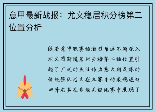 意甲最新战报：尤文稳居积分榜第二位置分析