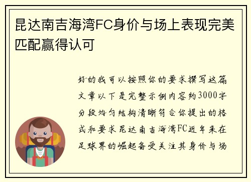 昆达南吉海湾FC身价与场上表现完美匹配赢得认可