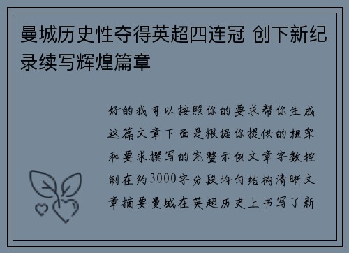 曼城历史性夺得英超四连冠 创下新纪录续写辉煌篇章