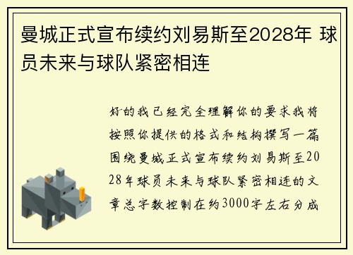 曼城正式宣布续约刘易斯至2028年 球员未来与球队紧密相连