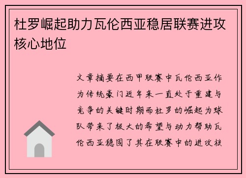 杜罗崛起助力瓦伦西亚稳居联赛进攻核心地位 杜罗崛起助力瓦伦西亚稳居联赛进攻核心地位