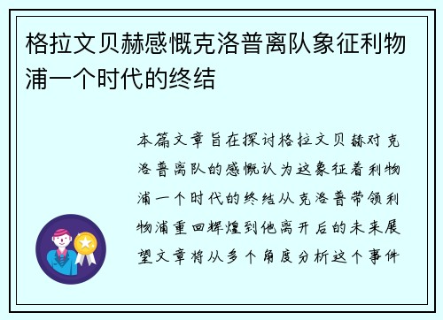 格拉文贝赫感慨克洛普离队象征利物浦一个时代的终结