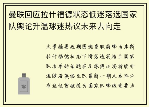 曼联回应拉什福德状态低迷落选国家队舆论升温球迷热议未来去向走