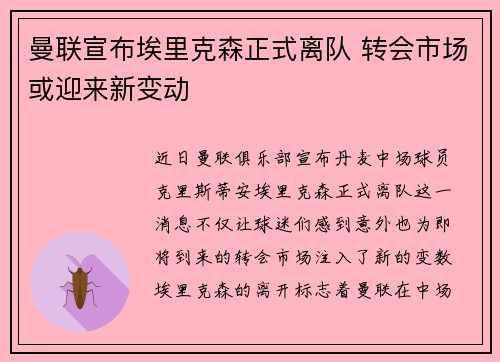 曼联宣布埃里克森正式离队 转会市场或迎来新变动