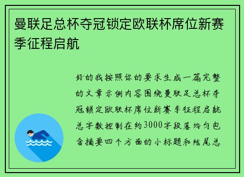 曼联足总杯夺冠锁定欧联杯席位新赛季征程启航