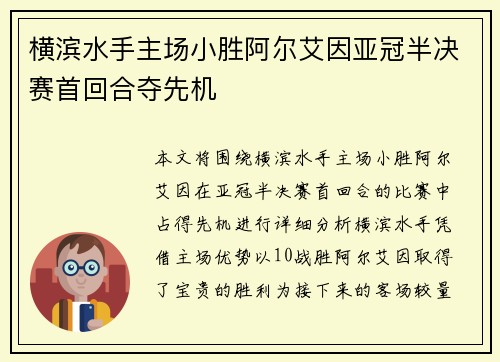 横滨水手主场小胜阿尔艾因亚冠半决赛首回合夺先机