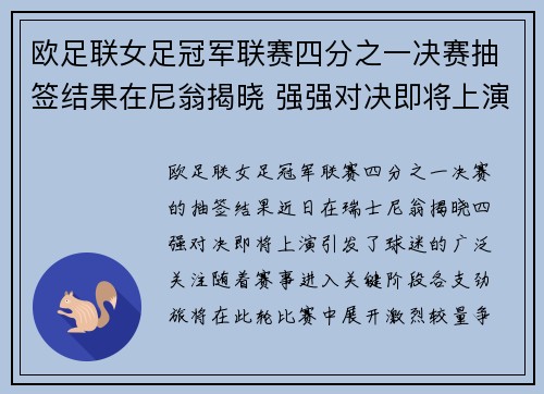 欧足联女足冠军联赛四分之一决赛抽签结果在尼翁揭晓 强强对决即将上演