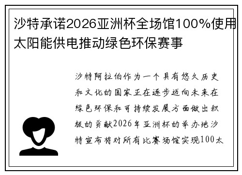 沙特承诺2026亚洲杯全场馆100%使用太阳能供电推动绿色环保赛事 沙特承诺2026亚洲杯全场馆100%使用太阳能供电推动绿色环保赛事