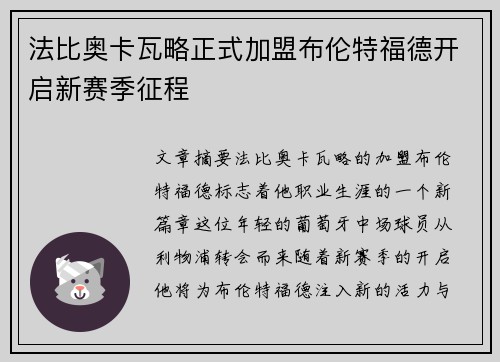 法比奥卡瓦略正式加盟布伦特福德开启新赛季征程