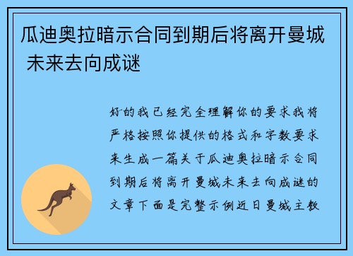 瓜迪奥拉暗示合同到期后将离开曼城 未来去向成谜 瓜迪奥拉暗示合同到期后将离开曼城 未来去向成谜