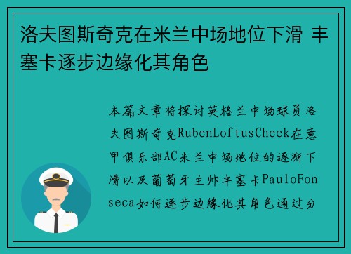 洛夫图斯奇克在米兰中场地位下滑 丰塞卡逐步边缘化其角色
