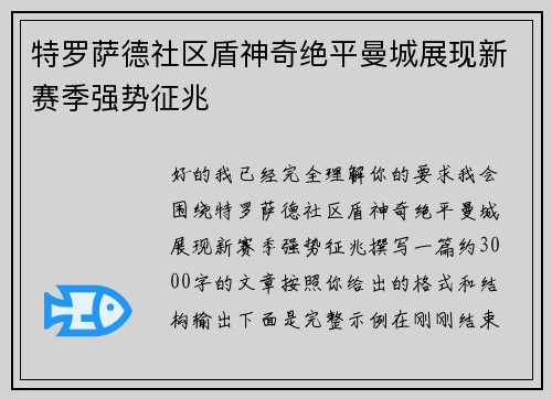 特罗萨德社区盾神奇绝平曼城展现新赛季强势征兆