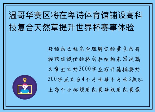 温哥华赛区将在卑诗体育馆铺设高科技复合天然草提升世界杯赛事体验