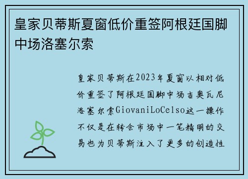皇家贝蒂斯夏窗低价重签阿根廷国脚中场洛塞尔索 皇家贝蒂斯夏窗低价重签阿根廷国脚中场洛塞尔索