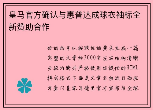 皇马官方确认与惠普达成球衣袖标全新赞助合作 皇马官方确认与惠普达成球衣袖标全新赞助合作