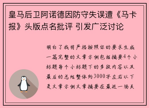 皇马后卫阿诺德因防守失误遭《马卡报》头版点名批评 引发广泛讨论