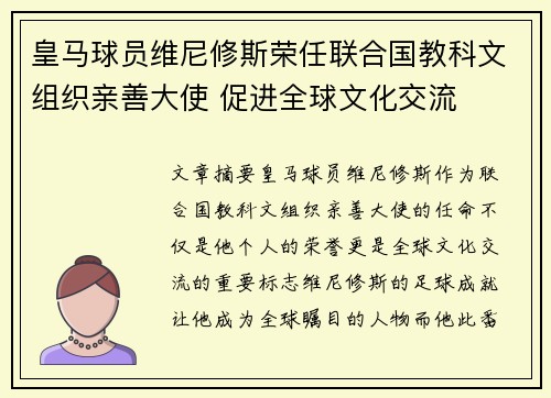 皇马球员维尼修斯荣任联合国教科文组织亲善大使 促进全球文化交流