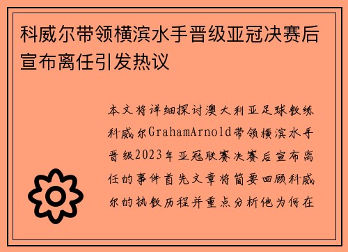 科威尔带领横滨水手晋级亚冠决赛后宣布离任引发热议 科威尔带领横滨水手晋级亚冠决赛后宣布离任引发热议