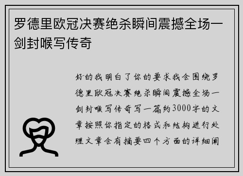 罗德里欧冠决赛绝杀瞬间震撼全场一剑封喉写传奇 罗德里欧冠决赛绝杀瞬间震撼全场一剑封喉写传奇