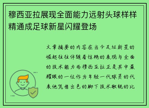 穆西亚拉展现全面能力远射头球样样精通成足球新星闪耀登场 穆西亚拉展现全面能力远射头球样样精通成足球新星闪耀登场