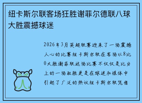 纽卡斯尔联客场狂胜谢菲尔德联八球大胜震撼球迷 纽卡斯尔联客场狂胜谢菲尔德联八球大胜震撼球迷