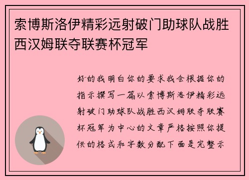 索博斯洛伊精彩远射破门助球队战胜西汉姆联夺联赛杯冠军 索博斯洛伊精彩远射破门助球队战胜西汉姆联夺联赛杯冠军