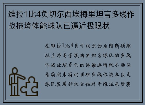 维拉1比4负切尔西埃梅里坦言多线作战拖垮体能球队已逼近极限状 维拉1比4负切尔西埃梅里坦言多线作战拖垮体能球队已逼近极限状
